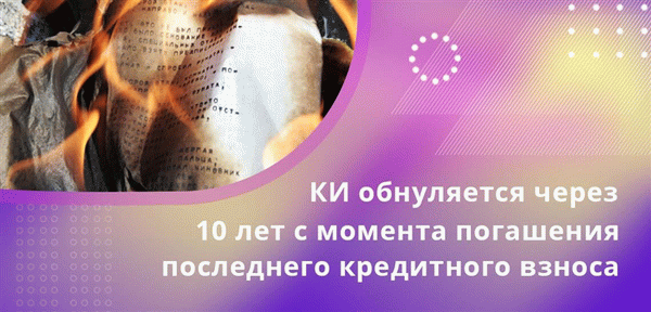 Только по истечении 10 лет с момента погашения последнего взноса кредитная история официально восстанавливается.