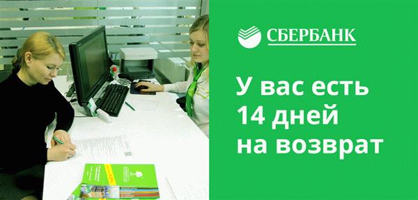 В период ожидания у заемщика есть 14 дней, чтобы отказаться от страховки и получить деньги обратно.