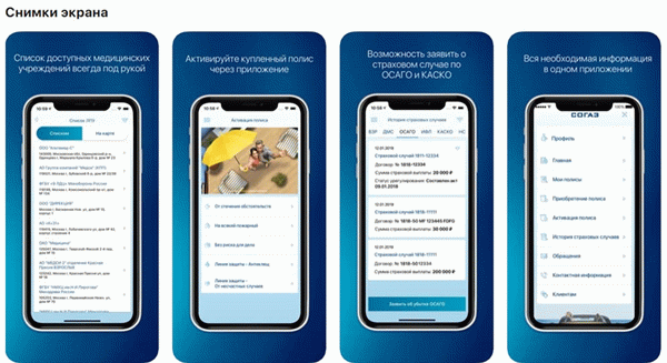 Скриншоты приложения СОГАЗ