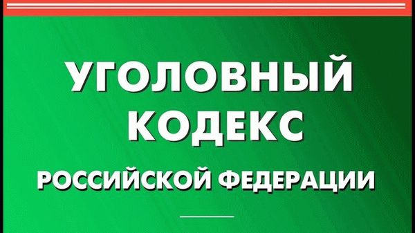 Защита собственности подробно рассматривается в Уголовном кодексе Российской Федерации