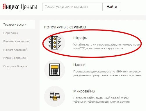 Штрафы через яндекс.деньги Раздел