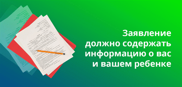 В заявлении необходимо указать информацию на вас и ваших детей