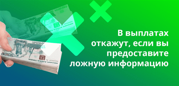 Если вы предоставите ложную информацию, в выплате будет отказано