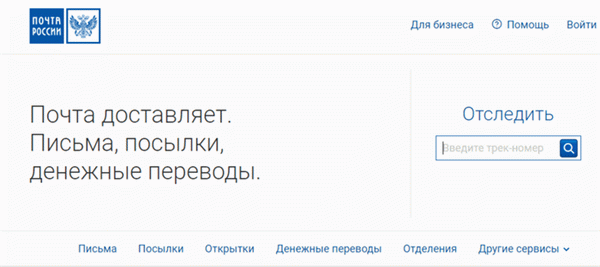 Как узнать, дошла ли ваша посылка до почты России?