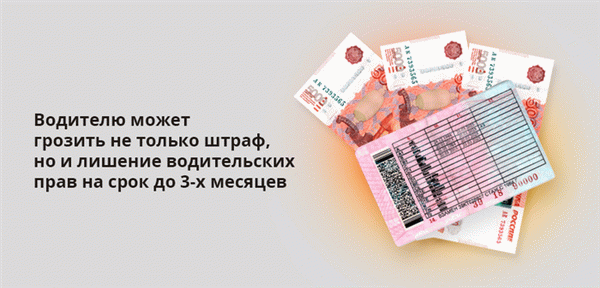 Может быть оштрафован, а также лишен водительских прав на срок до трех месяцев