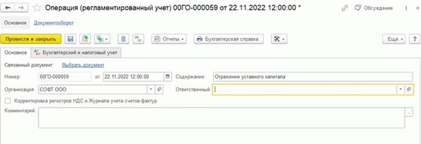 Заполнение основных данных документа отражения уставного капитала в 1С: ERP