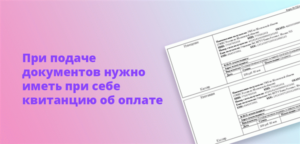 При подаче заявления требуется подтверждение оплаты