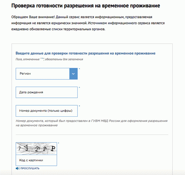 Как проверить готовность разрешения на временное проживание после подачи досье