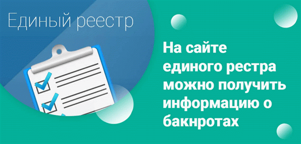 Существует специальный сайт - единый реестр, где хранятся данные о физических и юридических лицах, находящихся в состоянии банкротства