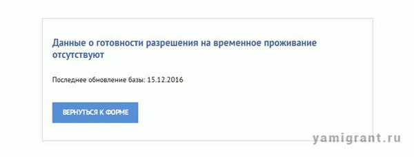 Результат рассмотрения заявления о выдаче разрешения на временное проживание на сайте ГУВМ МВД РФ.