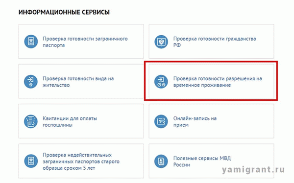 Проверьте готовность разрешения на временное проживание в электронном виде на сайте Федеральной миграционной службы.