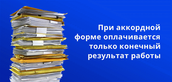 При фиксированной системе оплаты труда оплачивается только конечный результат работы