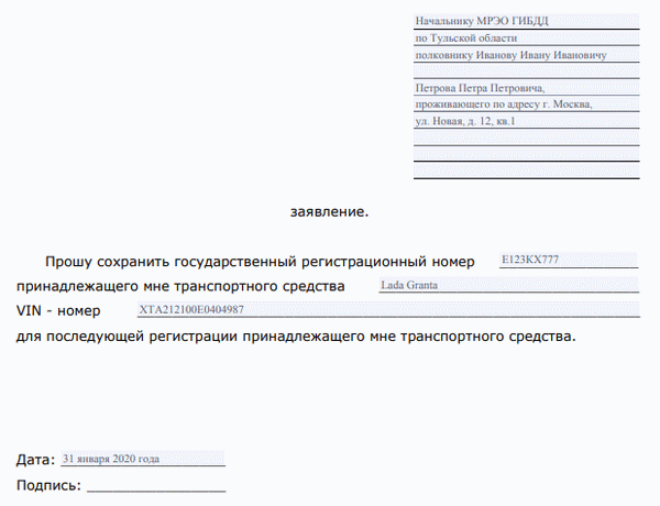 Заявление о сохранении регистрационных знаков