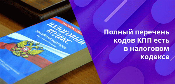 Максимальное количество кодов в роде KPPP - 87, поэтому существует множество причин, по которым вам следует зарегистрироваться в налоговых органах