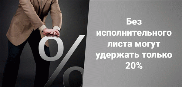 По закону удерживаемая сумма не может превышать 20 процентов