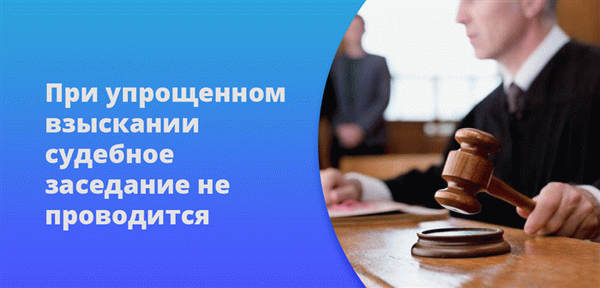 Нет правосудия для упрощенного исполнения