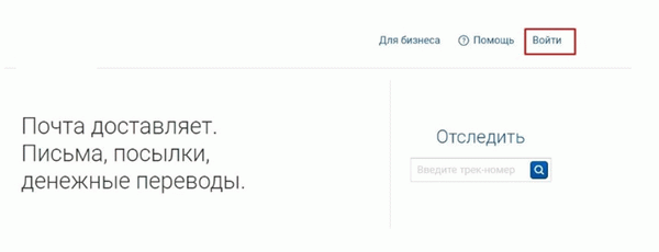 Вход в личный кабинет Почты России