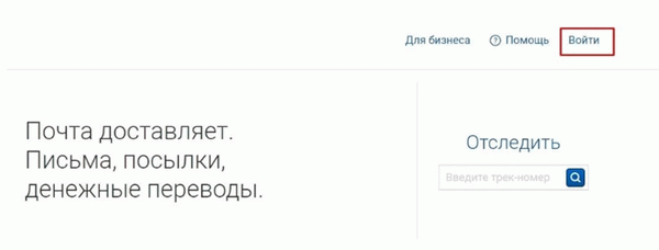 Личный кабинет Почта России