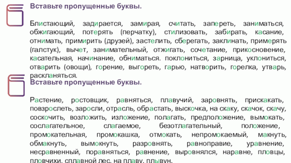 Вставьте пропущенную букву. Размалывать, мешать, останавливать, считать, запирать, запирать, изучать, жечь, жечь, терять (перчатку), стилизовать, брать, трогать, брать, селить (друга)