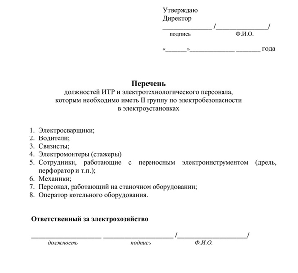 Перечень должностей второй группы электробезопасности