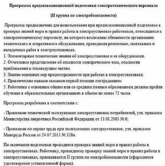 Информационная программа по электробезопасности группы 2