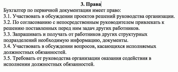 Права бухгалтеров в первичном учете