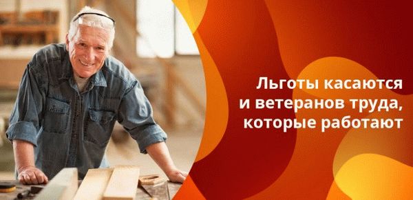 Право на льготы не зависит от того, работает ли ветеран.