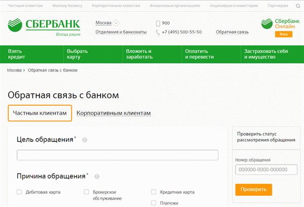 Кто может подать обращение в Сбербанк Онлайн Обратная связь?