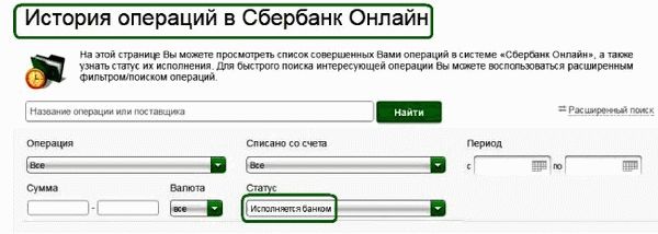 Просмотреть историю операций в Сбербанк онлайн