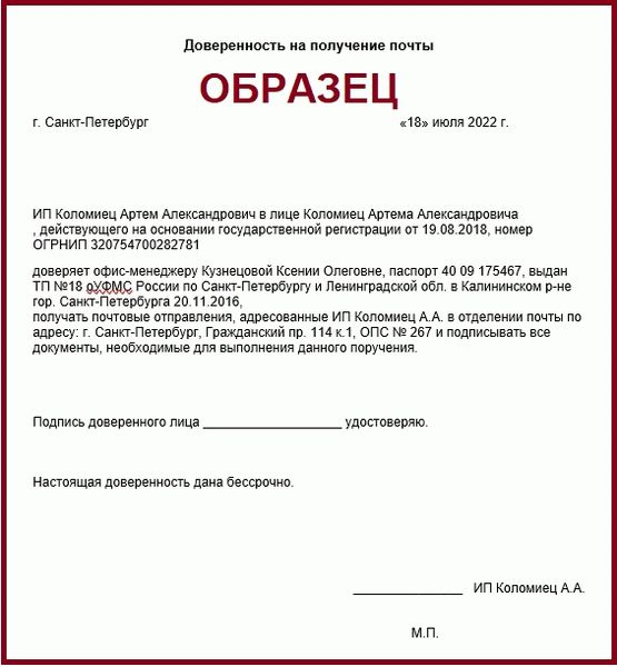 Доверенность на почту от образца юридического лица.