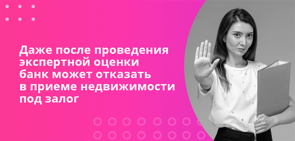 Даже после благодарности экспертам банки могут отказать в приеме залоговой недвижимости