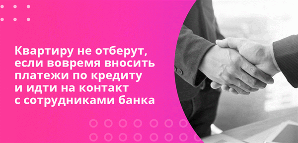 Ваш дом не будет конфискован, если вы вовремя выплачиваете ипотеку и сотрудничаете с банком