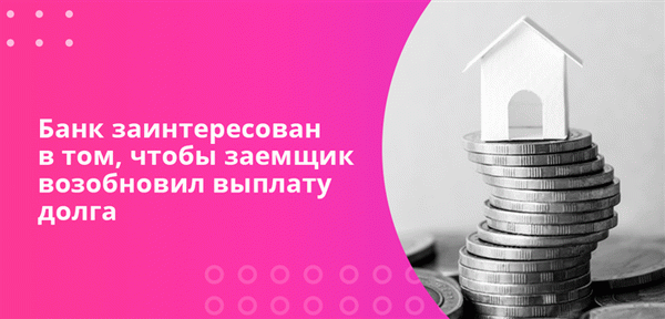 Банки заинтересованы в том, чтобы заемщики осуществляли постоянные платежи