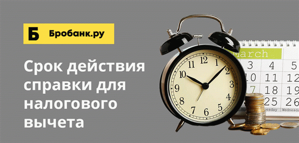 Если справка была выдана давно, она все еще действительна. Вы можете представить ее в Федеральную налоговую службу в течение трех лет