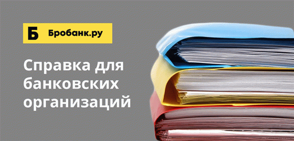 Несмотря на то, что в законе нет срока действия справки, банки имеют право устанавливать собственные требования к сроку действия справок при подаче кредитных заявок