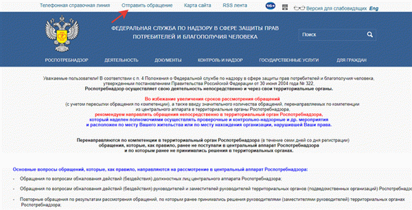 Обращение в Роспотребнадзор