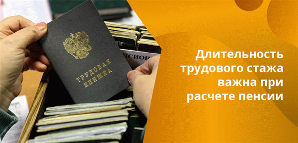 Количество и продолжительность взносов является важной частью расчета пенсии.