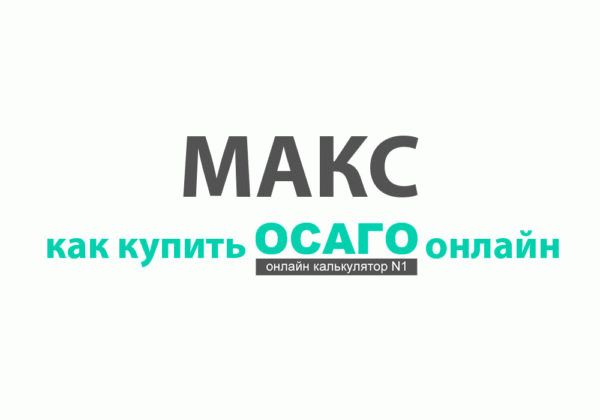 МАКС онлайн ОСАГО