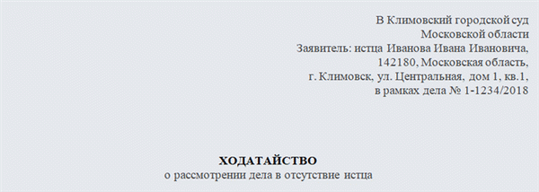 Заявление о рассмотрении дела в отсутствие истца. Часть 1