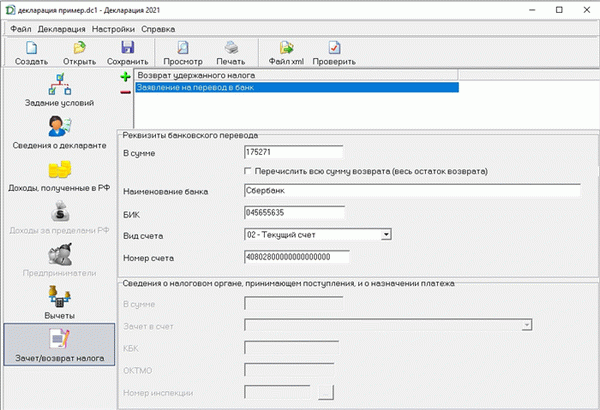 Кредит или возврат налога в программе декларирования