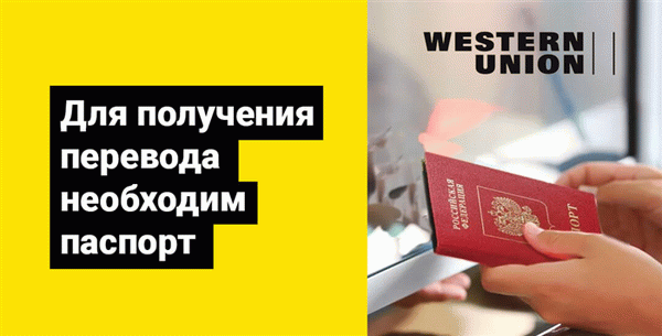 Для получения денежных переводов необходимо предоставить паспорт