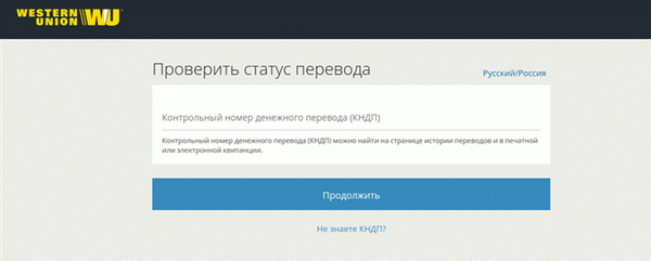 Как я могу проверить статус моего перевода Western Union?