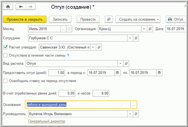 Для кадровых служб, компенсация отдыха (создание)