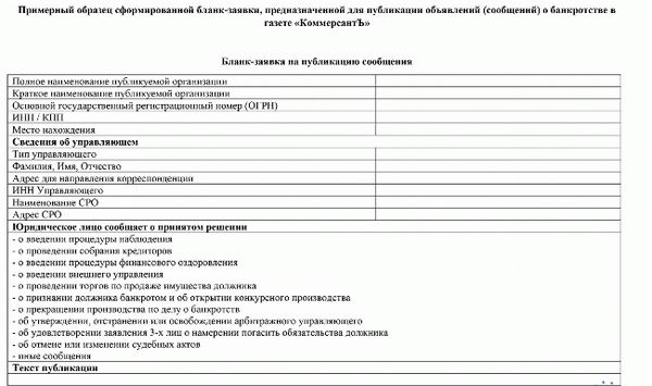 Скачать образец заявления и опубликовать информацию о банкротстве в газете 