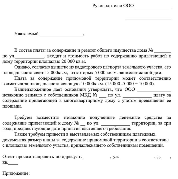 Запрос на возмещение в связи с неочищенной прилегающей территорией