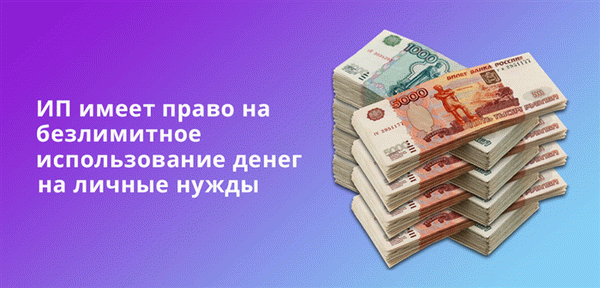 Индивидуальные предприниматели имеют право на неограниченное использование денег на личные нужды