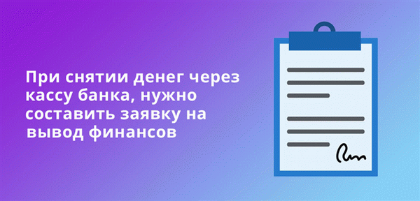 При взятии денег из фонда банка необходимо подготовить заявление на снятие денег