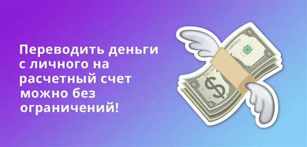 Можно переводить деньги со счетов физических лиц на текущие счета без ограничений