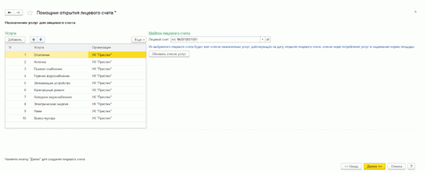 Назначение услуг на лицевые счета
