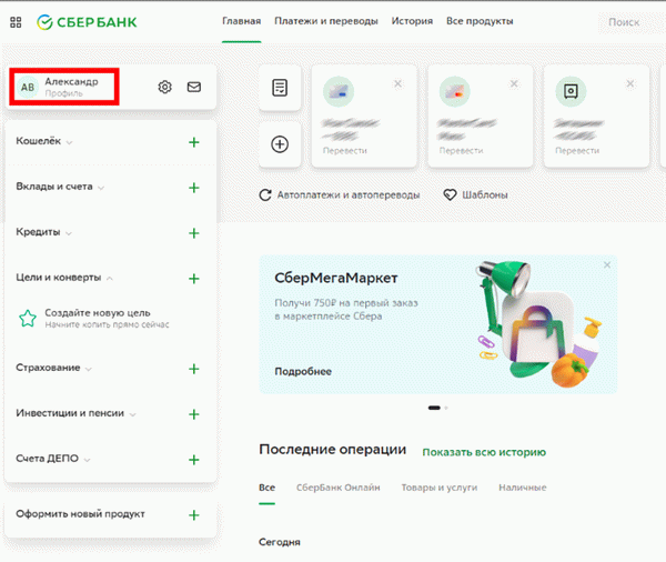 Войдите в свой профиль Сбербанк Онлайн